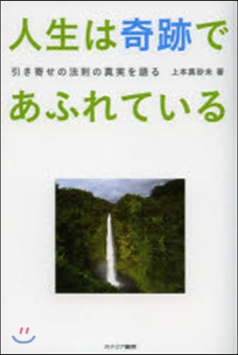 人生は奇跡であふれている－引き寄せの法則