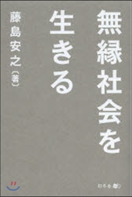 無緣社會を生きる