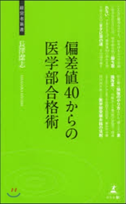 偏差値40からの醫學部合格術