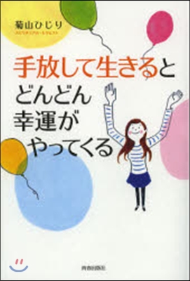 手放して生きるとどんどん幸運がやってくる