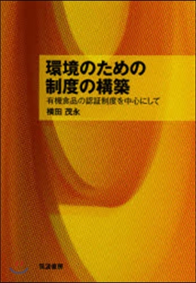 環境のための制度の構築 有機食品の認證制