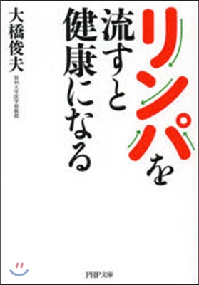 リンパを流すと健康になる