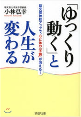 「ゆっくり動く」と人生が變わる 副交感神