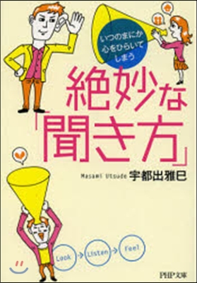 いつのまにか心をひらいてしまう絶妙な「聞き方」