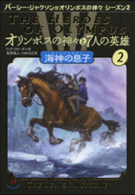 オリンポスの神神と7人の英雄(2)海神の息子 