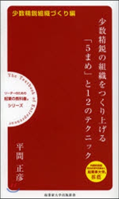 少數精銳の組織をつくり上げる「5まめ」と