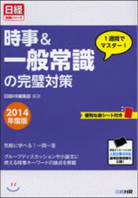 時事&amp;一般常識の完璧對策 2014年度版