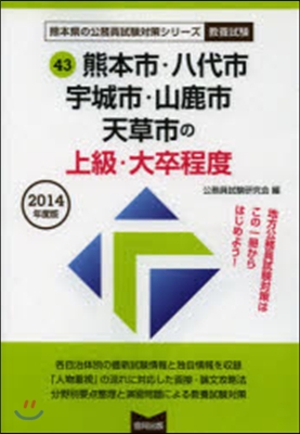 熊本市.八代市.宇城 上級.大卒 敎養試驗 2014年度版