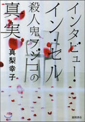 インタビュ-.イン.セル 殺人鬼フジコの