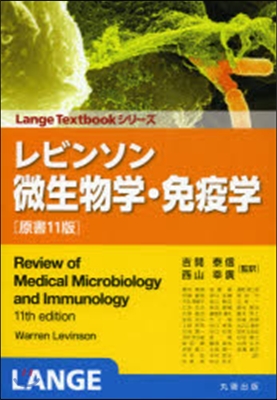 レビンソン 微生物學.免疫學 原書11版