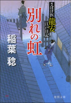 さばけ醫龍安江戶日記 別れの虹