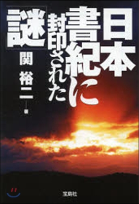 日本書紀に封印された「謎」