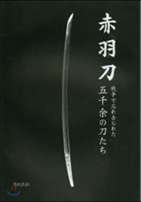 赤羽刀~戰爭で忘れ去られた五千余の刀たち