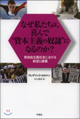 なぜ私たちは,喜んで“資本主義の奴隷”に