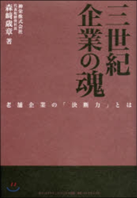 三世紀起業の魂