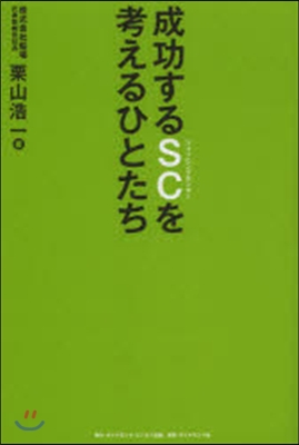 成功するSCを考えるひとたち