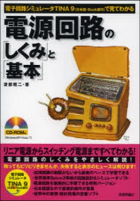 電源回路の「しくみ」と「基本」