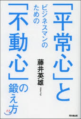 「平常心」と「不動心」の鍛え方