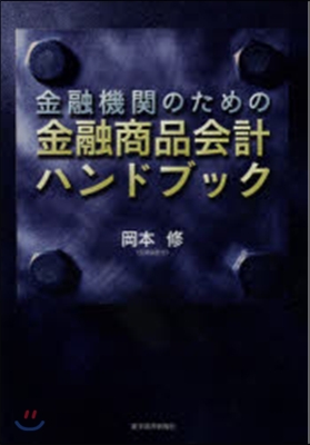 金融機關のための金融商品會計ハンドブック