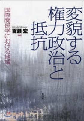 變貌する權力政治と抵抗－國際關係學におけ