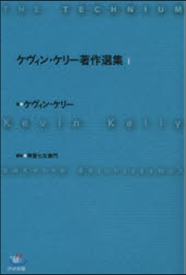ケヴィン.ケリ-著作選集   1