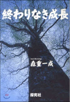 終わりなき成長