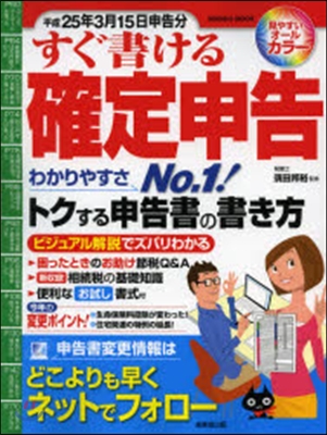 すぐ書ける確定申告 平成25年3月15日