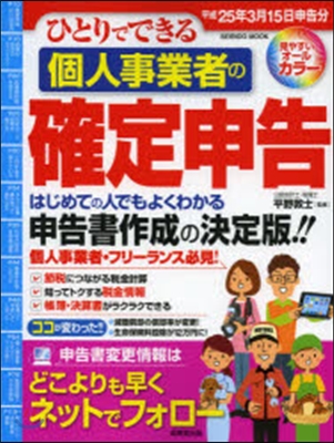 個人事業者の確定申告 平成25年3月15