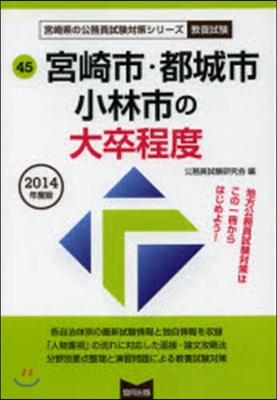 宮崎市.都城市.小林市の大卒程度 敎養試驗 2014年度版