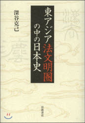 東アジア法文明圈の中の日本史