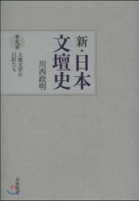 大衆文學の巨匠たち