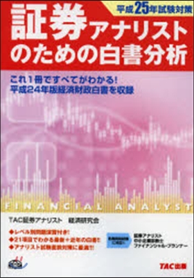 平25 試驗對策 證券アナリストのための