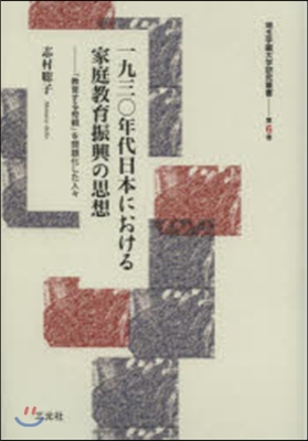 一九三0年代日本における家庭敎育振興の思