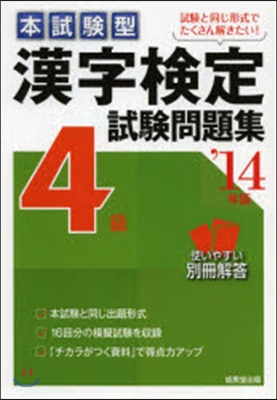 ’14 漢字檢定4級試驗問題集