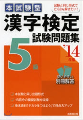 ’14 漢字檢定5級試驗問題集
