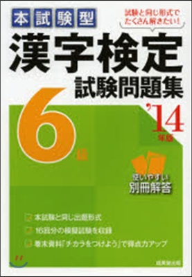 ’14 漢字檢定6級試驗問題集