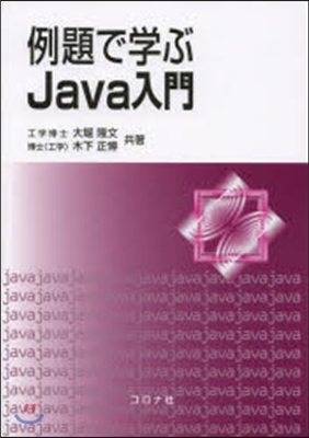 例題で學ぶJava入門