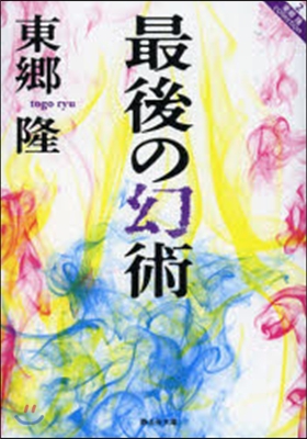 東鄕隆Collection(2)最後の幻術