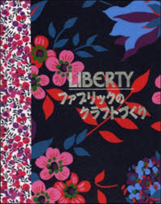 LIBERTYファブリックのクラフトづく