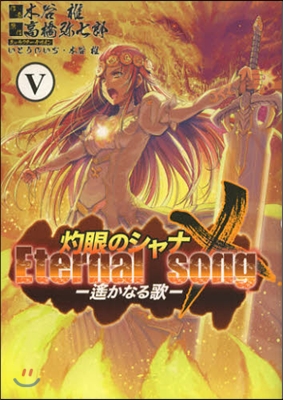 灼眼のシャナX Eternal so 5