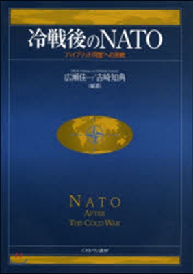 冷戰後のNATO－“ハイブリッド同盟”へ