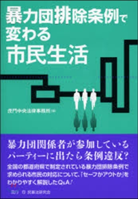 暴力團排除條例で變わる市民生活