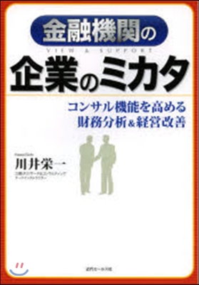 金融機關の企業のミカタ コンサル機能を高