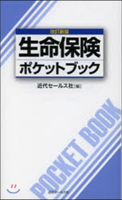 生命保險ポケットブック 改訂新版