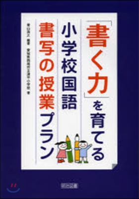 「書く力」を育てる小學校國語書寫の授業プ