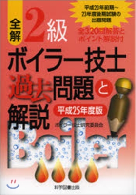 平25 2級ボイラ-技士過去問題と解說