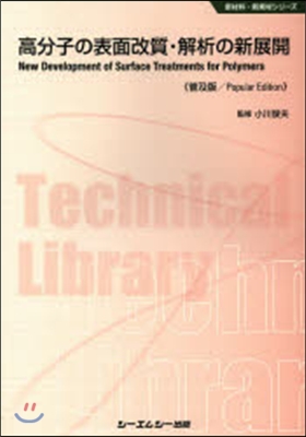 高分子の表面改質.解析の新展開 普及版