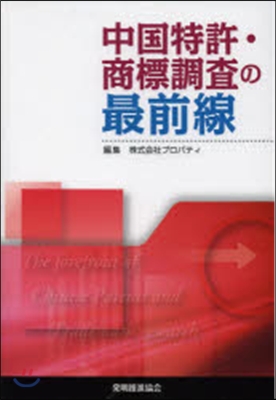 中國特許.商標調査の最前線