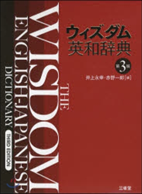 ウィズダム英和辭典 第3版