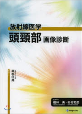 放射線醫學 頭頸部 畵像診斷